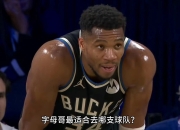 字母哥复出首战，引发争议状态火爆，助攻爆棚成为焦点！