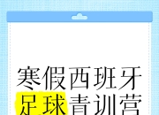 西班牙足球对青训培养的重视程度如何？的简单介绍